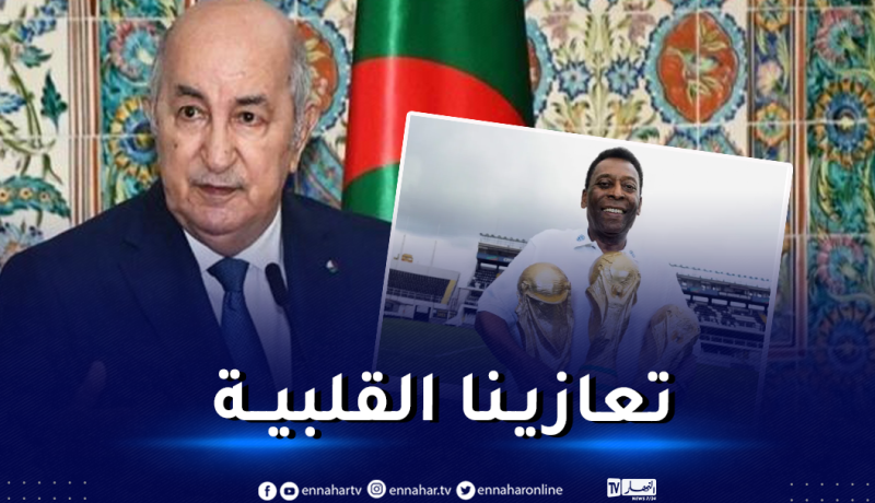 رئيس الجمهورية يعزي نظيره البرازيلي في وفاة الأسطورة بيليه