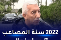 عبود: “2022 كانت سنة تعيسة جدا على المنتخب الوطني”