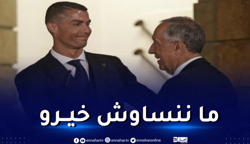رئيس البرتغال يواسي رونالدو بعبارات قوية