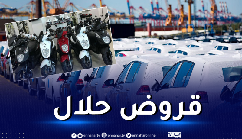 سيارات ودراجات نارية “بالتقسيط” للأساتذة والأطباء والصحفيين