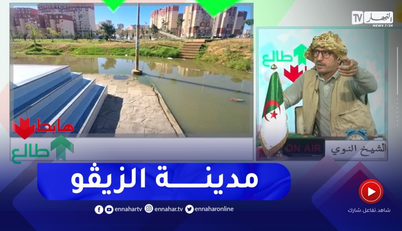 طالع هابط: سكنات المدينة الجديدة سيدي عبد الله تغرق في مياه الصرف الصحي والمسؤول في خبر كان