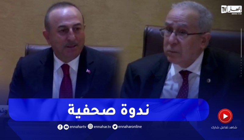ندوة صحفية مشتركة بين وزير الخارجية الجزائري ونظيره التركي