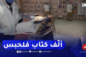 نزيل بالمؤسسة العقابية بعين وسارة يؤلف كتابا ويطمح لعرضه مستقبلا بالجلفة