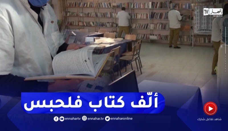 نزيل بالمؤسسة العقابية بعين وسارة يؤلف كتابا ويطمح لعرضه مستقبلا بالجلفة