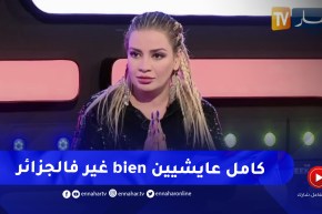 نسيمة جعفر باي: الممثلين في كل عالم عايشيين بخير إلا في الجزائر غير لاعبي كرة القدم ومغنيي الراي