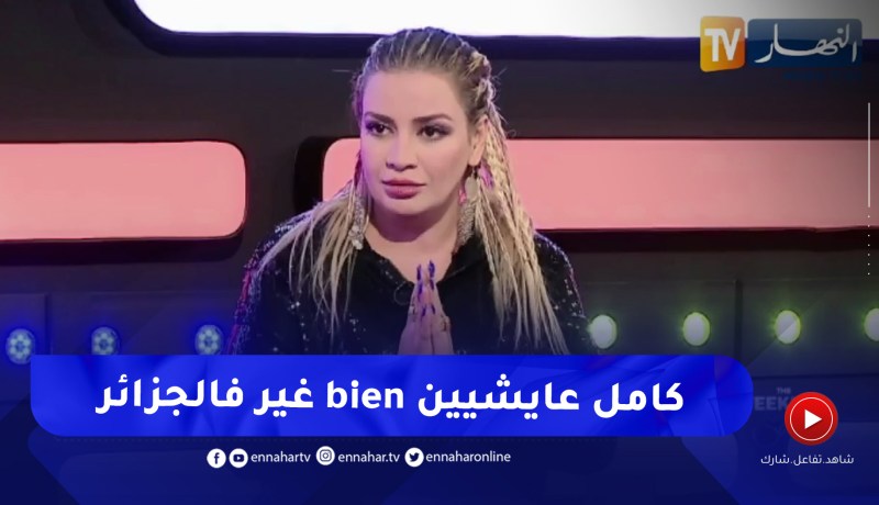 نسيمة جعفر باي: الممثلين في كل عالم عايشيين بخير إلا في الجزائر غير لاعبي كرة القدم ومغنيي الراي