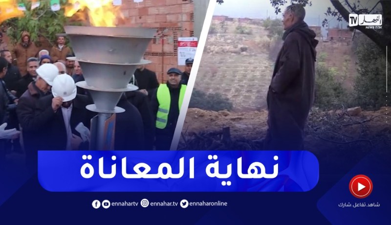 نهاية المعاناة بـ 5 بلديات بعد ربطها بشبكة الغاز الطبيعي بالمدية