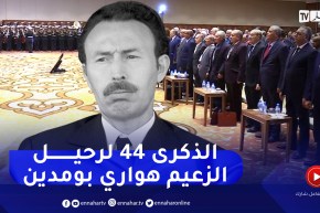 سياسة: الجزائر تحيي الذكرى الـ 44 لرحيل الزعيم هواري بومدين