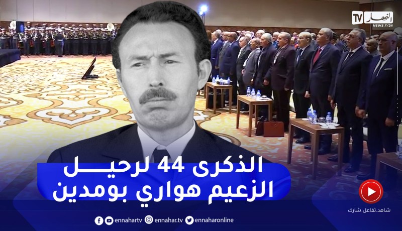 سياسة: الجزائر تحيي الذكرى الـ 44 لرحيل الزعيم هواري بومدين