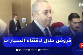 هذا ماقاله وزير الصناعة حول منح قروض حلال للمواطنين لإقتناء السيارات