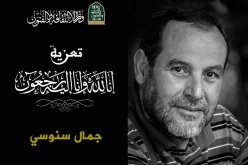 وزيرة الثقافة تعزي في وفاة الفنان الموسيقي جمال سنوسي