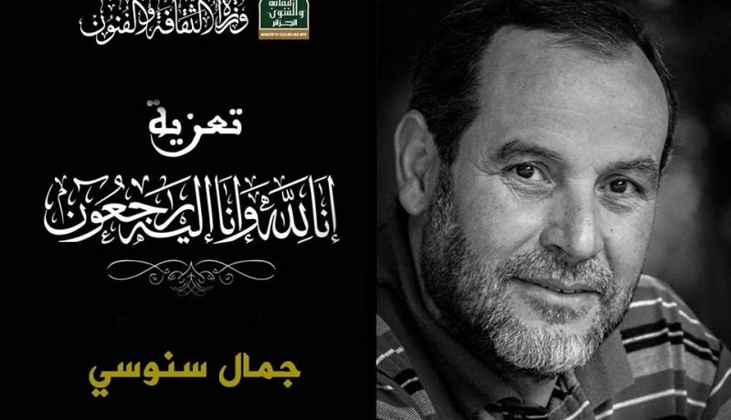 وزيرة الثقافة تعزي في وفاة الفنان الموسيقي جمال سنوسي