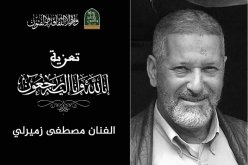 وزيرة الثقافة تعزي في وفاة الفنان القدير مصطفى زميرلي