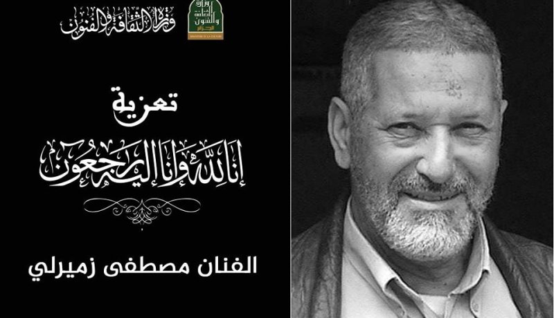 وزيرة الثقافة تعزي في وفاة الفنان القدير مصطفى زميرلي