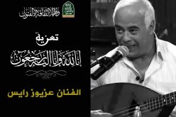 وزيرة الثقافة تعزي في وفاة الفنان عزيوز رايس