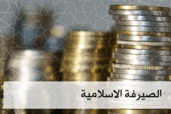 افتتاح وكالة بنكية جديدة للصيرفة الاسلامية بعين بنيان