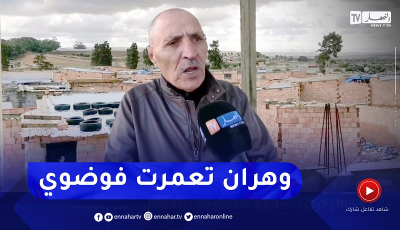 وهران: مافيا العقار تغذي ظاهرة البنايات الفوضوية والتعدي على أراضي الدولة