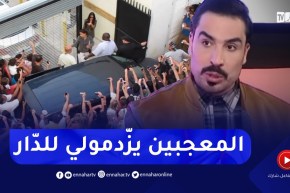 “يحي طبّيش :” المعجبون مهووسين بيّا يزّدمولي للدّار