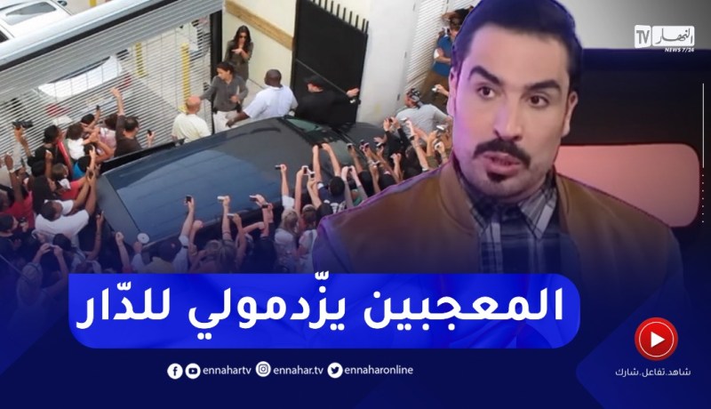 “يحي طبّيش :” المعجبون مهووسين بيّا يزّدمولي للدّار