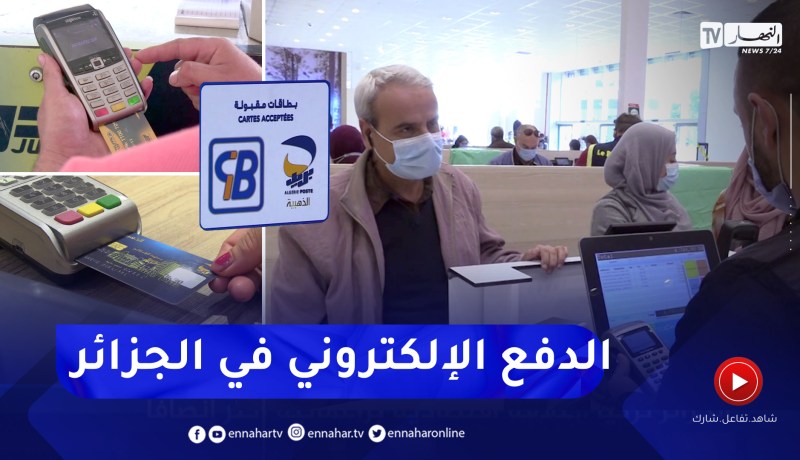 مليون تاجر مقابل 45 ألف جهاز دفع الكتروني.. جهود تعميم الدفع الالكتروني متواصلة