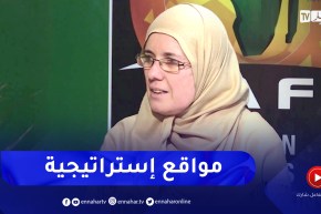 صليحة شرفاوي: مواقع الملاعب الجديدة تمنحها ميزة الولوج إلى الطريق السيار بسهولة