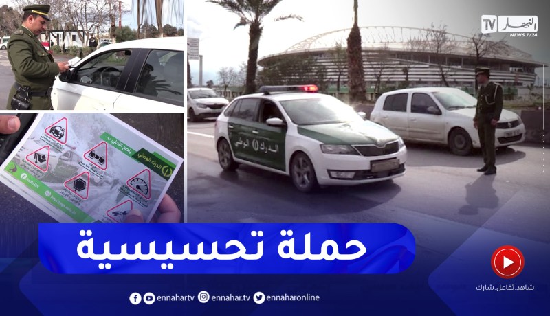 العاصمة: لتفادي حوادث المرور أثناء التقلبات الجوية.. مصالح الدرك في خرجة تحسيسية