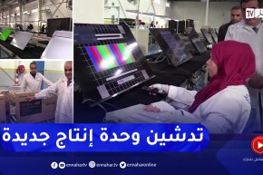 برج بوعريريج: تدشين وحدة إنتاج جديدة لتركيب أجهزة التلفاز من كوندور