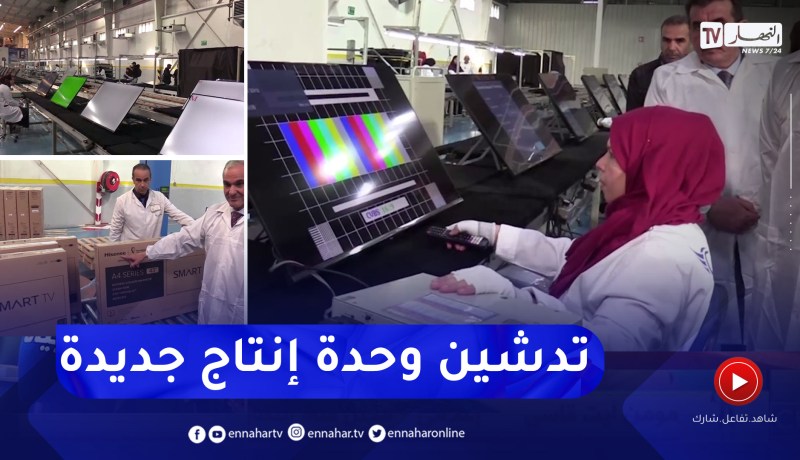 برج بوعريريج: تدشين وحدة إنتاج جديدة لتركيب أجهزة التلفاز من كوندور