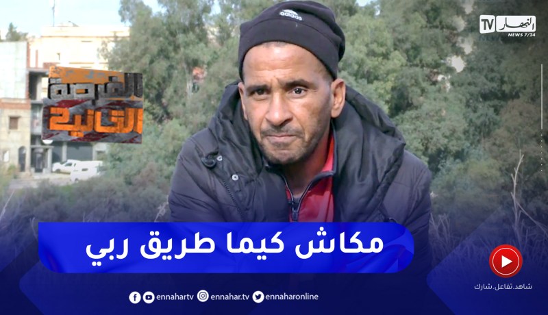 “الفرصة الثانية: قصة مأسـ ـاوية لمسبوق قضائيا يحكي معاناته في السـ ـجن ..”يديروك عبيد