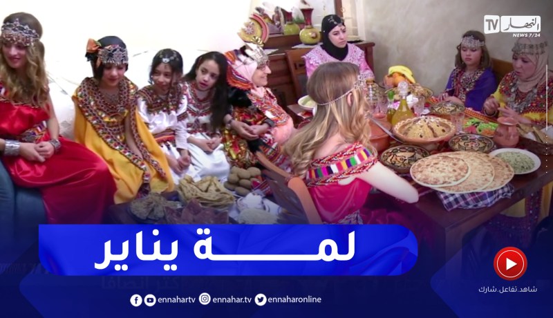 بعادات وتقاليد مميزة.. تحيي عائلة “طاطا” مناسبة يناير