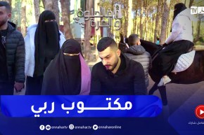 فالحلوة والمرة: جزائرية وسوري زوجان من نوع خاص.. هكذا إلتقيا وتزوجا وهكذا تعلم اللهجة الجزائرية