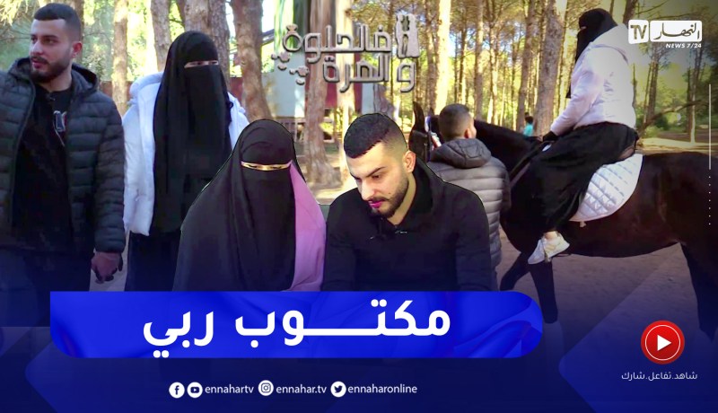 فالحلوة والمرة: جزائرية وسوري زوجان من نوع خاص.. هكذا إلتقيا وتزوجا وهكذا تعلم اللهجة الجزائرية