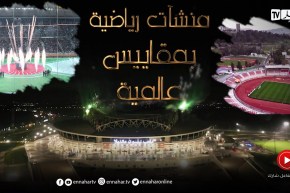 منشآت رياضية بمقاييس عالمية