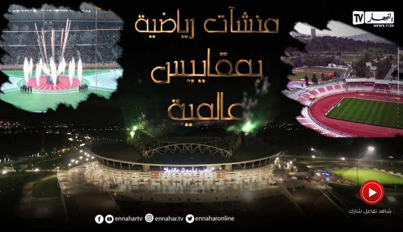 منشآت رياضية بمقاييس عالمية