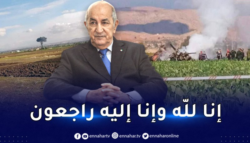 الرئيس تبون يعزي الجيش الوطني الشعبي وأسر شهداء تحطم المروحية