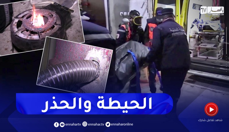 أثقل حصيلة في تاريخ الحوادث المنزلية.. وفاة 17 شخصا بغاز أحادي أكسيد الكربون خلال 24 سا