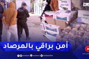 أمن براقي يطيح بعصـ ـابة تمتهن التهريب وحجز 15403 علبة سجائر و18400 كيس تبغ مقلد