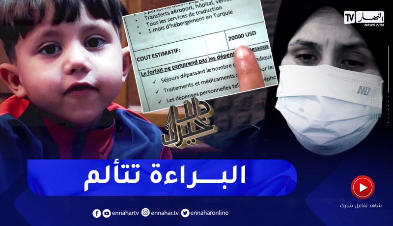 دلال خير: طفل يتجرع الآلام كل ليلة وأم تبكي بحرقة وتطلب المساعدة للعلاج