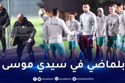 بالصور.. المُنتخب المحلي يتدرب بحضور بلماضي