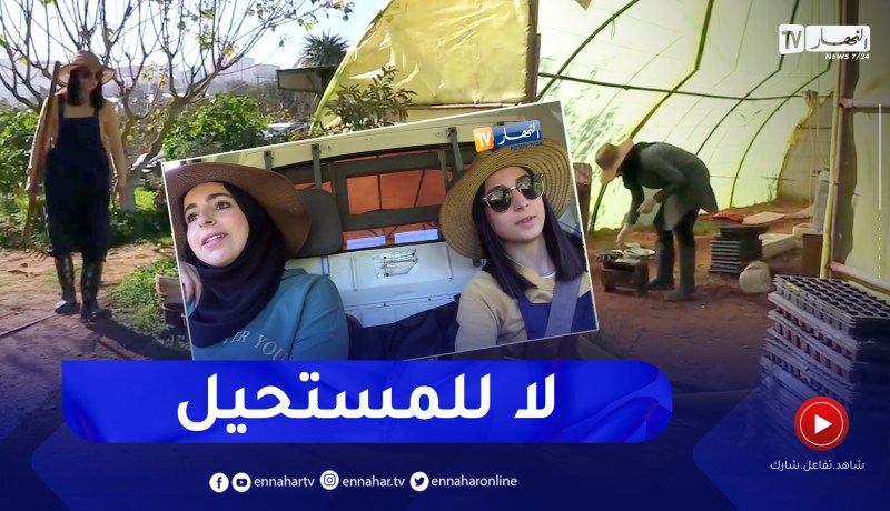 إبتسام وأميرة.. قصة تحدي وشغف بالفلاحة والإنتاج الطبيعي