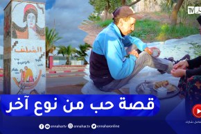 في الحلوة والمرة: خيرة وبن علي.. قصة حب من اول نظرة بولاية الشلف