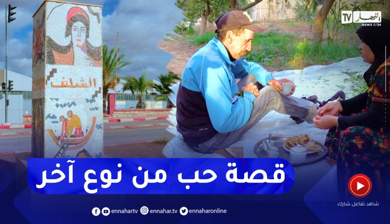 في الحلوة والمرة: خيرة وبن علي.. قصة حب من اول نظرة بولاية الشلف