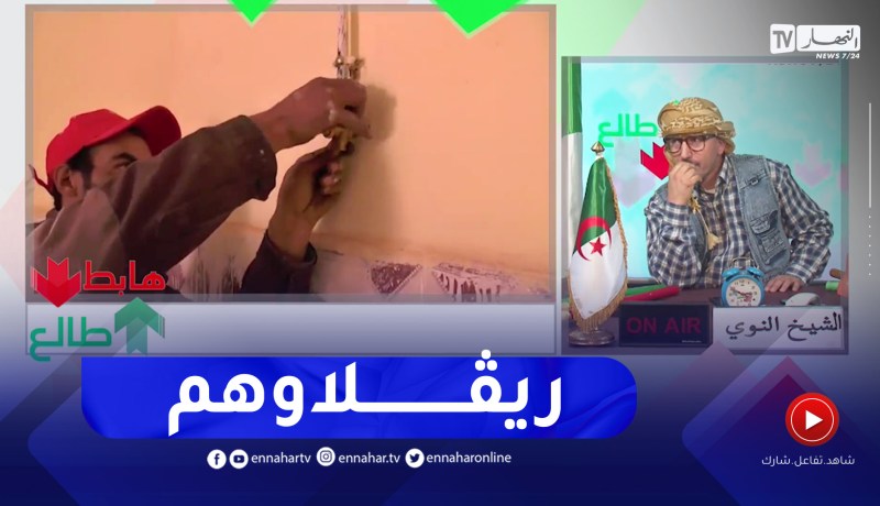 طالع هابط: بعد بث الحالة الكارثية للسكن بالنعامة.. السلطات تتحرك