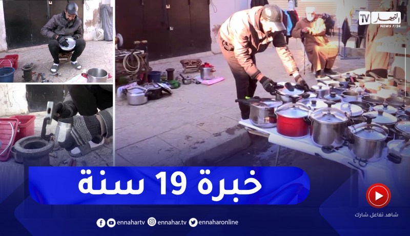 غليزان: إسماعيل.. شاب يسترزق من تصليح الأواني المنزلية