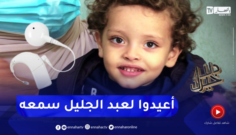 دلال خير: طفل مصاب بصمم عميق حلّه الوحيد زراعة القوقعة والتي سعرها أكثر من 250 مليون