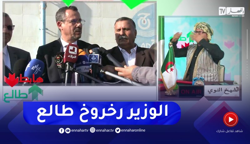 طالع هابط: بعد الحالة الكارثية وضياع المياه بواد سوف .. الوزير رخروخ يتدخل