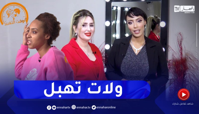 وقت التغيير: شروق حلمها ان تصبح مضيفة طيران.. شاهد كيف تغير شكلها للأجمل