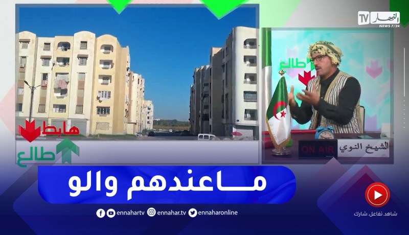 “طالع هابط: الشيخ النوي.. 2000 سكن عدل في الرغاية.. “ماعندهم لا حوانت لا أمن