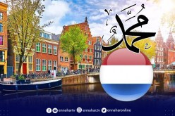 إسم محمد أكثر الأسماء إستعمالا للمواليد الجدد في هولندا سنة 2022