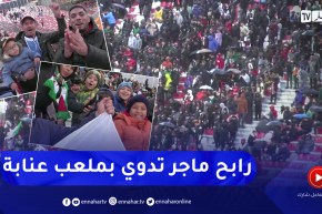 جماهير 19 ماي بعنابة تهتف بإسم الأسطورة رابح ماجر
